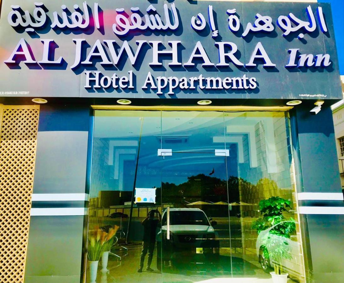 Aljawhara Inn Hotel Szíb Kültér fotó